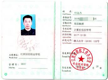 付达杰职称证书