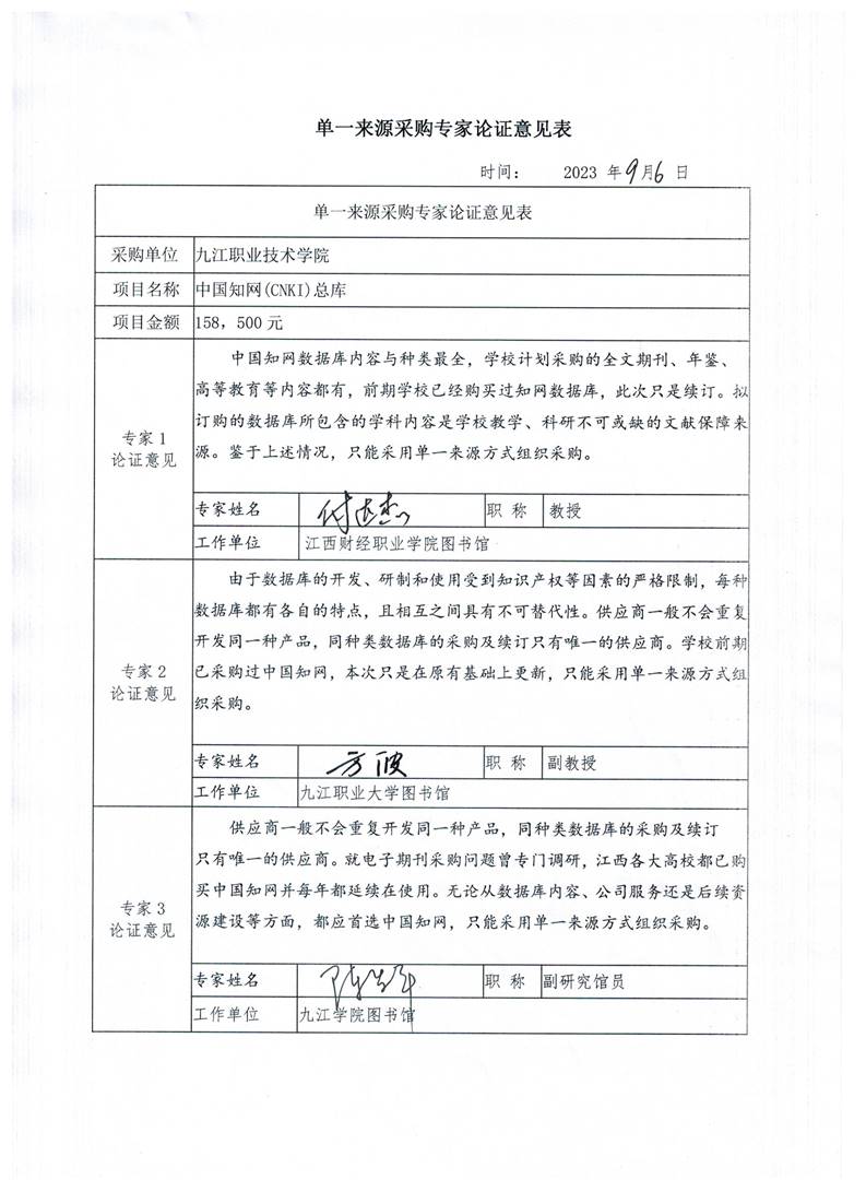 知网专家论证意见表2023 001
